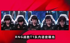 关于Faker新星领先优势明显表现突出，RNG前途光明！的信息