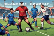 关于马洛卡将迎战赫塔费，谁能取得胜利的信息