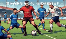 关于马洛卡将迎战赫塔费，谁能取得胜利的信息