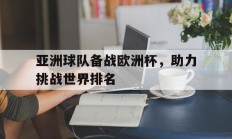 关于亚洲球队备战欧洲杯，助力挑战世界排名的信息
