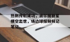 热刺传射建功，波尔图新星横空出世，场边球探频频记笔记