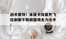 战术奏效！本菲卡双翼齐飞压制那不勒斯整场无力还手！