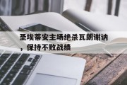 圣埃蒂安主场绝杀瓦朗谢讷，保持不败战绩的简单介绍
