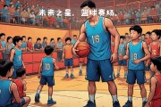 关于篮球赛场精彩纷呈，球员努力实现奇迹的信息