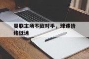 曼联主场不敌对手，球迷情绪低迷