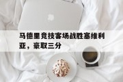 关于马德里竞技客场战胜塞维利亚，豪取三分的信息