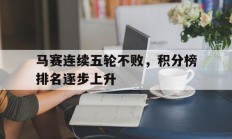 马赛连续五轮不败，积分榜排名逐步上升