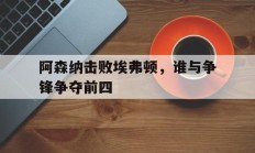 阿森纳击败埃弗顿，谁与争锋争夺前四的简单介绍