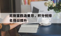 包含尼斯客胜洛里昂，积分榜排名得以提升的词条