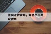 篮网逆转黄蜂，大将出击奠定胜局
