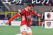 AC米兰憾平那不勒斯，错失登顶良机的简单介绍