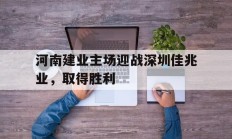 河南建业主场迎战深圳佳兆业，取得胜利的简单介绍