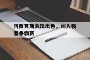 阿贾克斯表现出色，闯入强者争霸赛的简单介绍