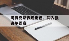 阿贾克斯表现出色，闯入强者争霸赛的简单介绍