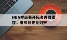 NBA季后赛开拓者再胜雷霆，继续领先系列赛