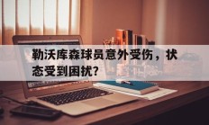 勒沃库森球员意外受伤，状态受到困扰？