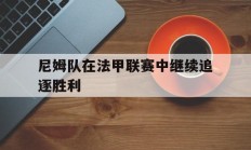 尼姆队在法甲联赛中继续追逐胜利