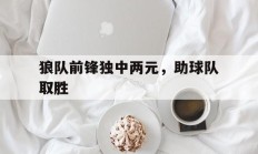 狼队前锋独中两元，助球队取胜的简单介绍