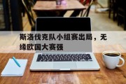 包含斯洛伐克队小组赛出局，无缘欧国大赛强的词条