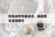 阿森纳养生新战术，英超排名逐渐回升
