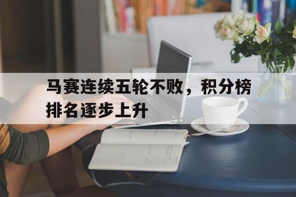 马赛连续五轮不败，积分榜排名逐步上升