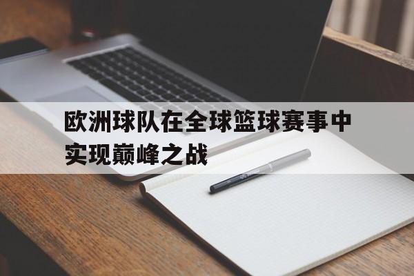 欧洲球队在全球篮球赛事中实现巅峰之战