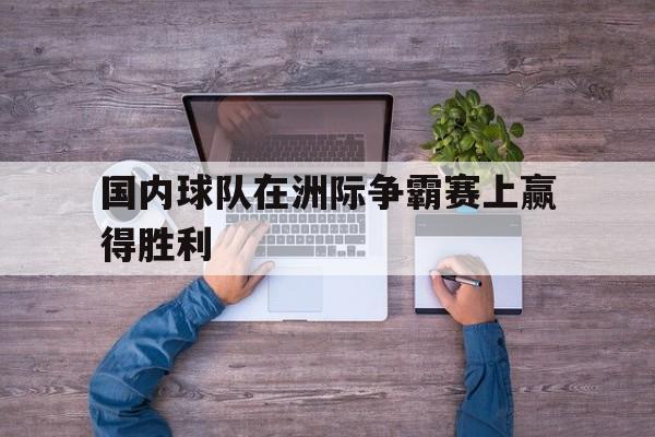 包含国内球队在洲际争霸赛上赢得胜利的词条