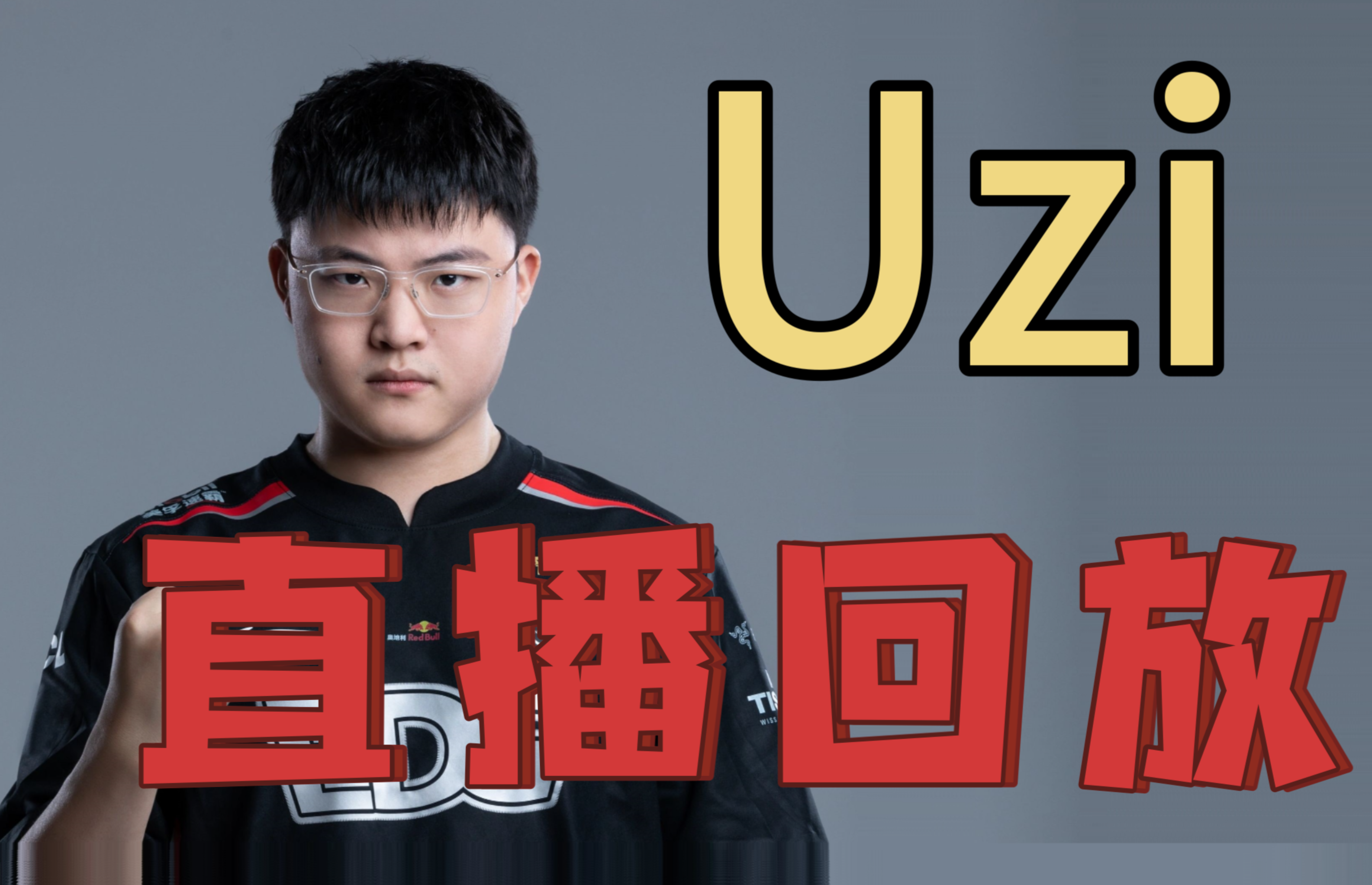 包含Uzi重返赛场，出色发挥首场状态出色，雄鹿观众沸腾！的词条